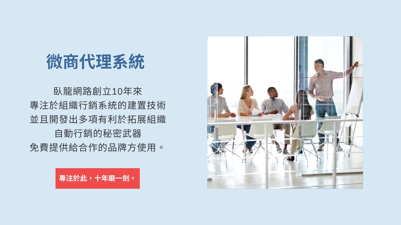 微商代理系統,臥龍網路創立10年來 專注於組織行銷系統的建置技術 並且開發出多項有利於拓展組織 自動行銷的秘密武器 免費提供給合作的品牌方使用。