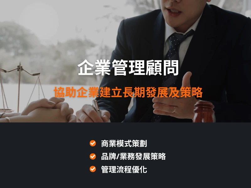 企業管理顧問,協助企業建立長期發展及策略,商業模式策劃,品牌.業務發展策略.管理流程優化