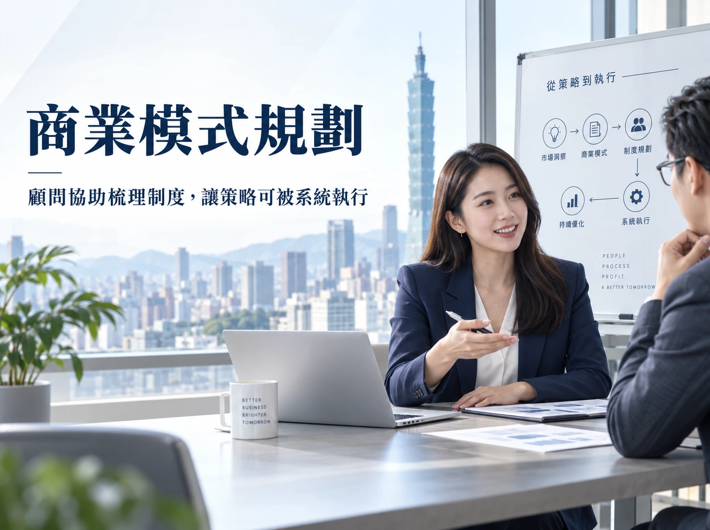顧問與企業主討論商業模式規劃，協助梳理會員與獎金制度並落地為系統