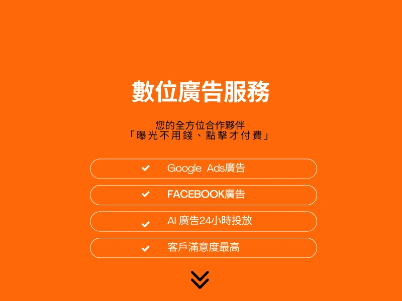 數位廣告服務:您的全方位夥伴,曝光不用錢,點擊才付費,Google ads廣告.FB廣告.AI廣告24小時投放,客戶滿意度最高