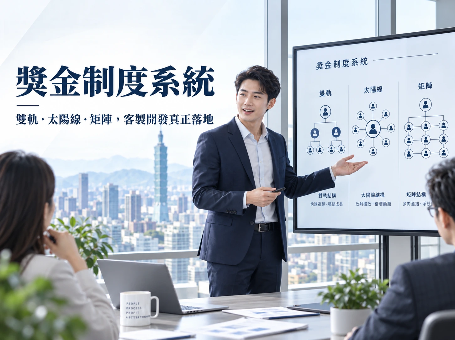 直銷傳銷獎金制度系統開發，支援雙軌、太陽線、矩陣制度客製