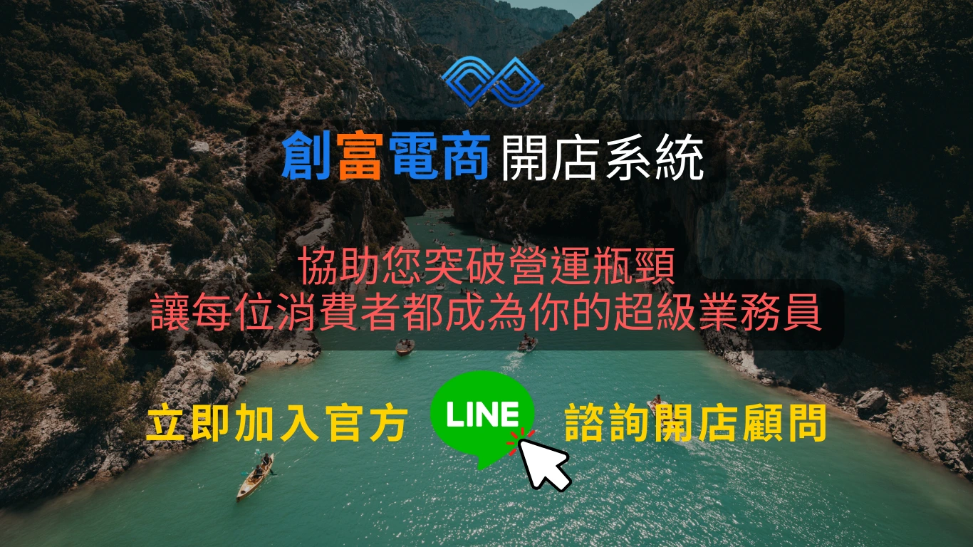 創富電商開店系統,協助您突破營運瓶頸,讓每位消費者成為你的超級業務員,立即加入官方line聯繫開店顧問,創富電商