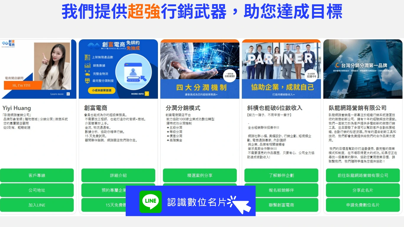 我們提供超強行銷武器,數位名片,助您達成目標
